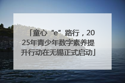 童心“e”路行，2025年青少年数字素养提升行动在无锡正式启动
